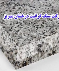 شرکت سنگ گرانیت درخشان مهریز در یزد