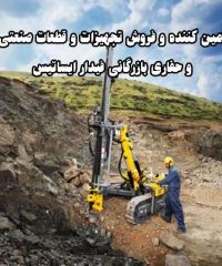 تامین کننده و فروش تجهیزات و قطعات صنعتی و حفاری بازرگانی فیدار ایساتیس در یزد