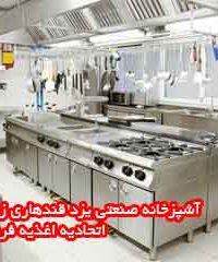 تجهیزات آشپزخانه صنعتی یزد قندهاری زیر نظر اتحادیه اغذیه فروشان در یزد