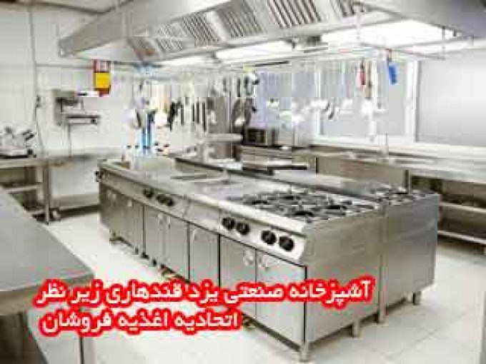 تجهیزات آشپزخانه صنعتی یزد قندهاری زیر نظر اتحادیه اغذیه فروشان در یزد