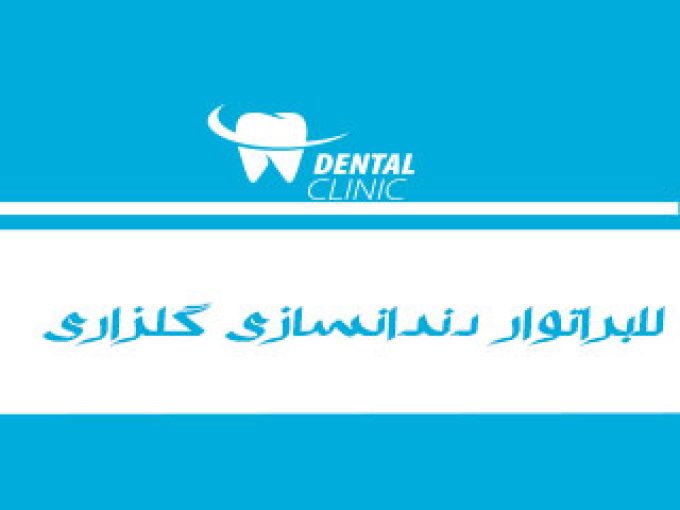 لابراتوار دندانسازی گلزاری در یزد