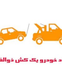 امداد خودرو شبانه روزی و یدک کش ذوالفقار در مهریز و انار یزد