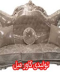 کاور مبل و تشک وحید در اصفهان