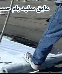 فروش عایق سفید بام حسینی در یزد