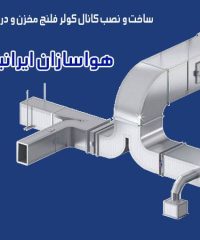 ساخت و نصب کانال کولر فلنج مخزن و دریچه کولر هواسازان ایرانیان در یزد