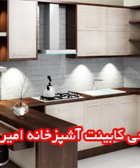 طراحی کابینت آشپزخانه امیر رضا در یزد