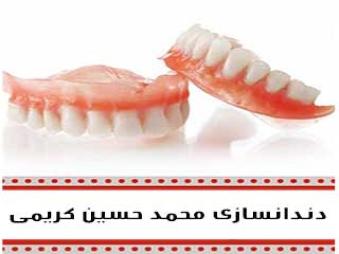 دندانپزشکی و دندانسازی محمد حسین کریمی در یزد
