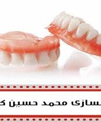 دندانپزشکی و دندانسازی محمد حسین کریمی در یزد