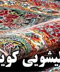 قالیشویی کویر در یزد