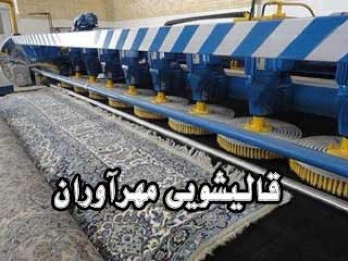قالیشویی مهرآوران در یزد