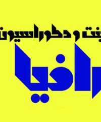 طراحی و اجرای کابینت کلاسیک و مدرن و دکوراسیون داخلی رافیا در یزد