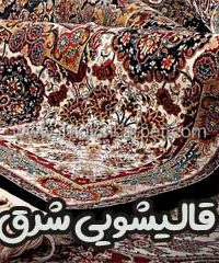 قالیشویی شرق در یزد