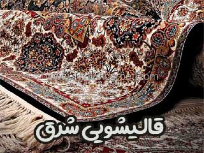 قالیشویی شرق در یزد