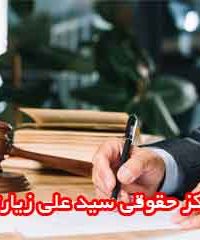 مرکز حقوقی سید علی زیارتی در یزد
