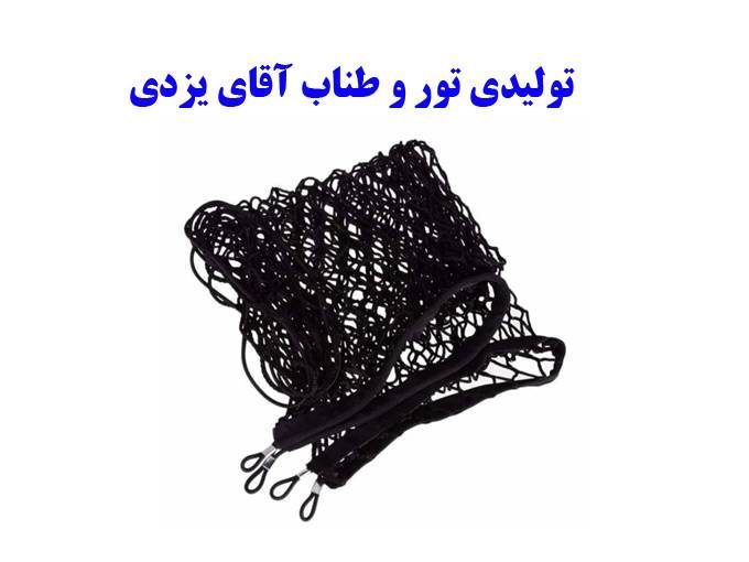 تولیدی تور و طناب آقای یزدی در یزد