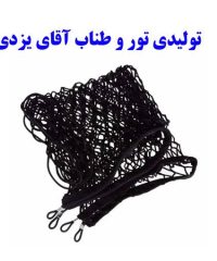 تولیدی تور و طناب آقای یزدی در یزد