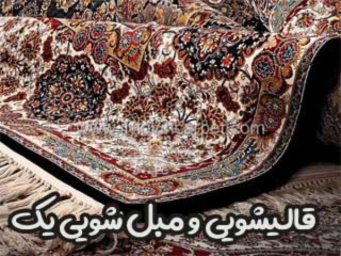قالیشویی و مبل شویی یک در یزد