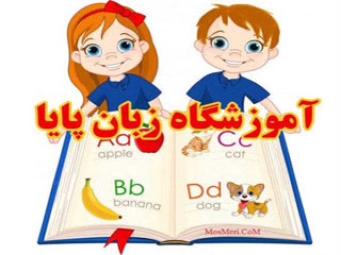 آموزشگاه زبان خارجی پایا در یزد