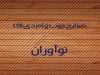 صنایع چوب و ام دی اف نوآوران در زاهدان