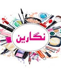 سالن زیبایی نگارین در زنجان