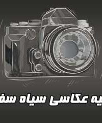 آتلیه عکاسی سیاه سفید در زنجان
