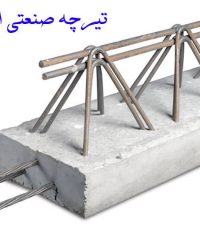 آهن آلات و تیرچه صنعتی الغدیر در زنجان