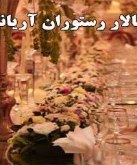 تالار رستوران آریانا در زنجان