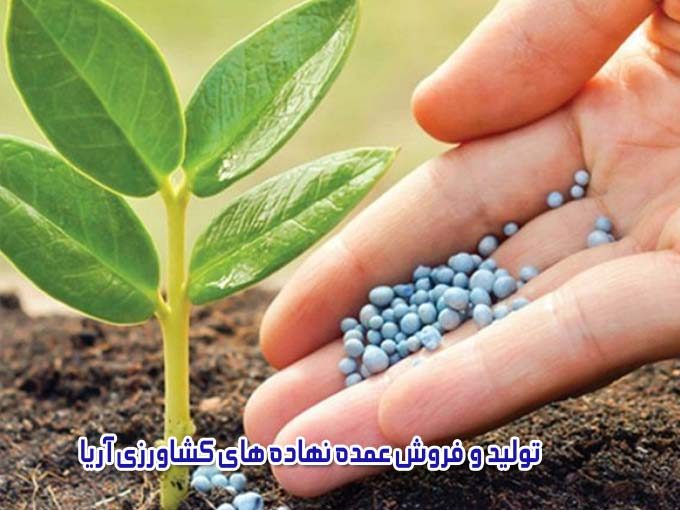 تولید و فروش عمده نهاده های کشاورزی آریا در زنجان