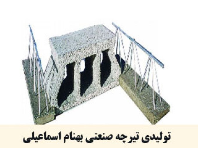 تولیدی تیرچه صنعتی بهنام اسماعیلی در زنجان