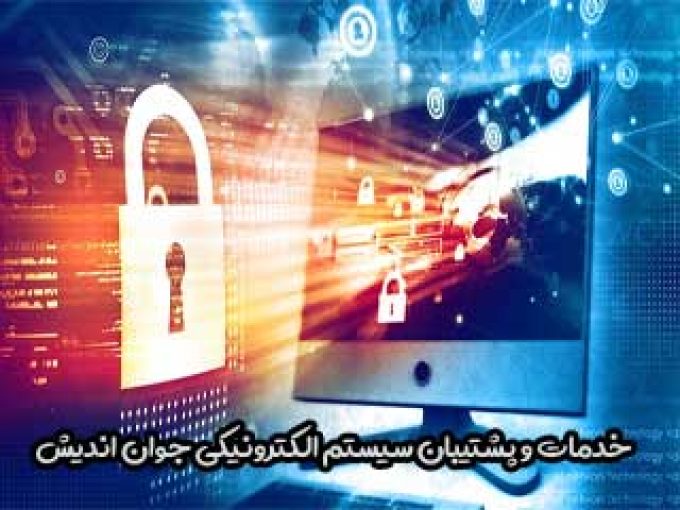 خدمات و پشتیبان سیستم الکترونیکی جوان اندیش در زنجان