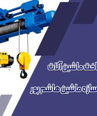 ساخت ماشین آلات صنعتی سازه ماشین هاشم پور در زنجان