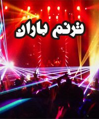 گروه موزیک و نورپردازی ترنم باران در زنجان