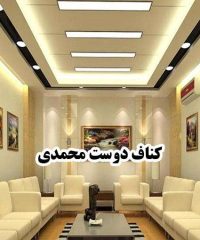 کناف دوست محمدی در زنجان