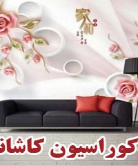 پخش کاغذ دیواری و پوستر دیواری سه بعدی دکوراسیون کاشانه در زنجان