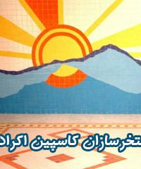 استخر سازان کاسپین اکرادی در زنجان