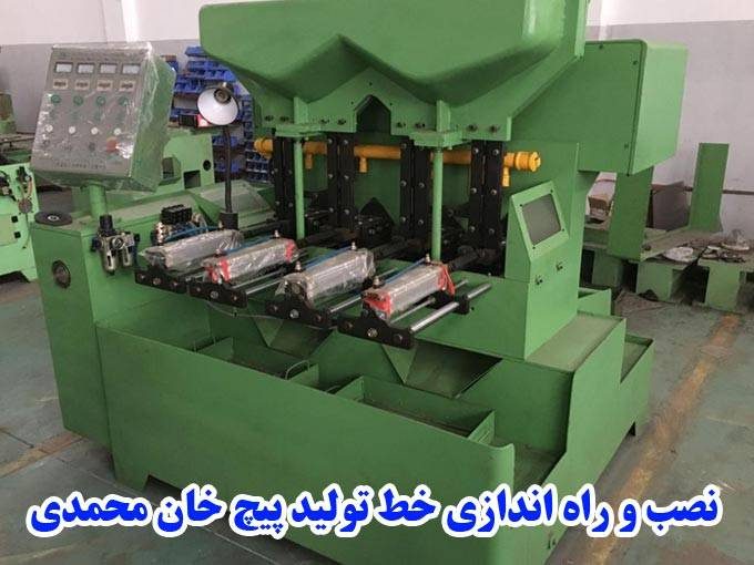 نصب و راه اندازی خط تولید پیچ خان محمدی در زنجان