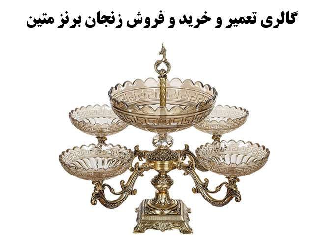 گالری تعمیر و خرید و فروش زنجان برنز متین در زنجان