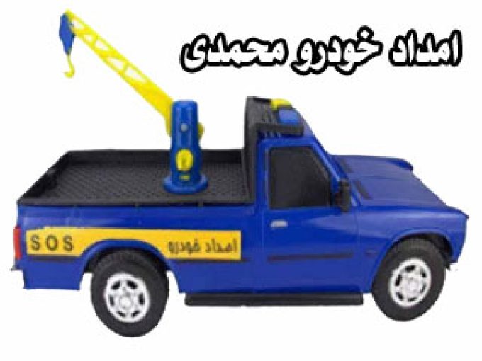 امداد خودرو محمدی در زنجان