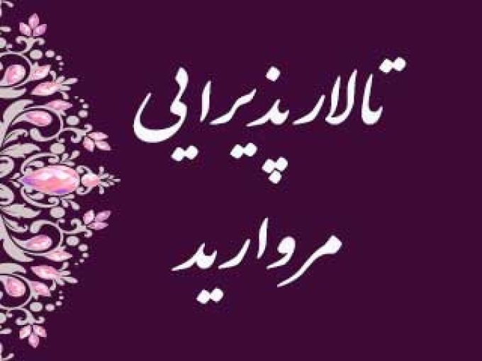تالار پذیرایی مروارید در زنجان