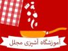 آموزشگاه آشپزی مجلل در زنجان