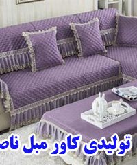تولیدی کاور مبل ناصر در زنجان