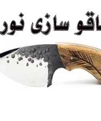 چاقو سازی نوری در زنجان