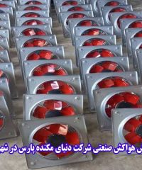 تولید فروش هواکش صنعتی شرکت دنیای مکنده پارس در شهریار تهران