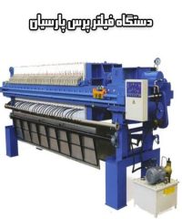 تولید دستگاه فیلتر پرس پارسیان در زنجان