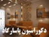 دکوراسیون پاسارگاد در زنجان