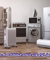 فروش انواع لوازم خانگی فروشگاه صرفه رحیمی در زنجان