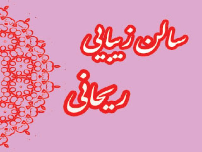 سالن زیبایی ریحانی در زنجان