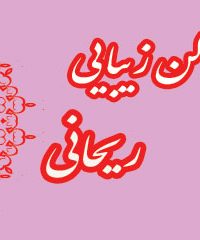 سالن زیبایی ریحانی در زنجان