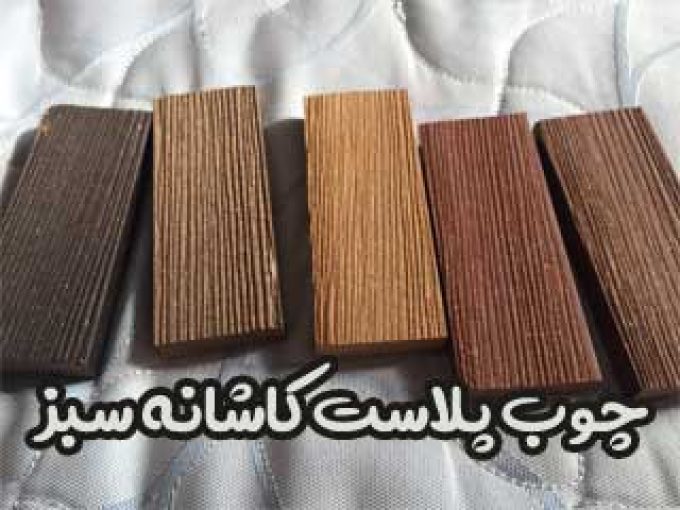چوب پلاست کاشانه سبز در زنجان