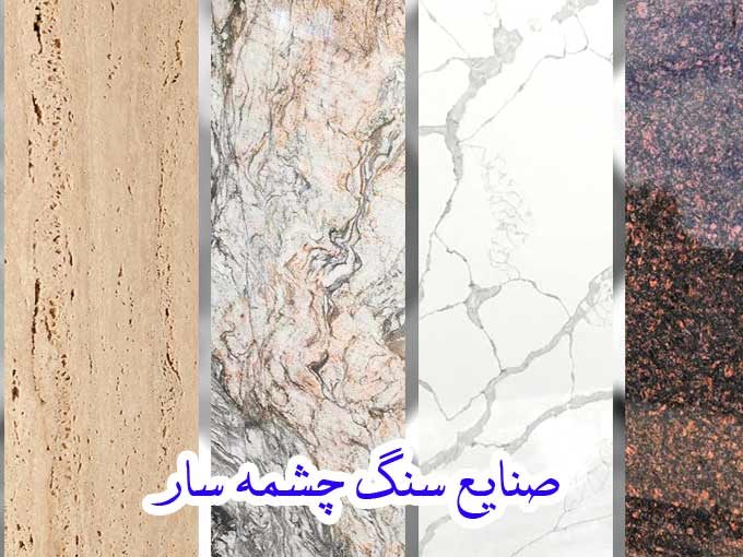 فروش و پخش انواع سنگ های ساختمانی چشمه سار سپهری در زنجان